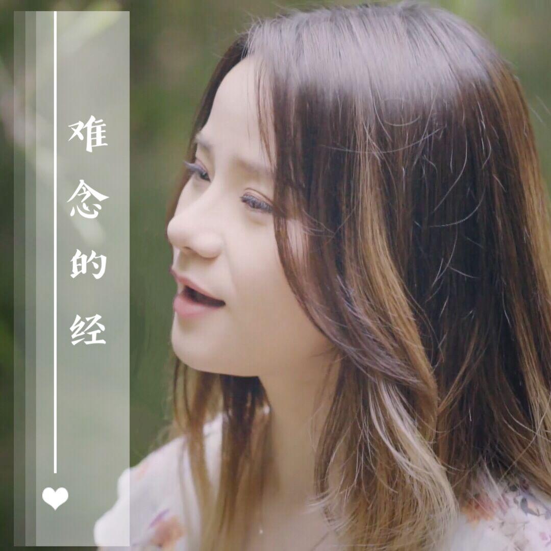 难念的经