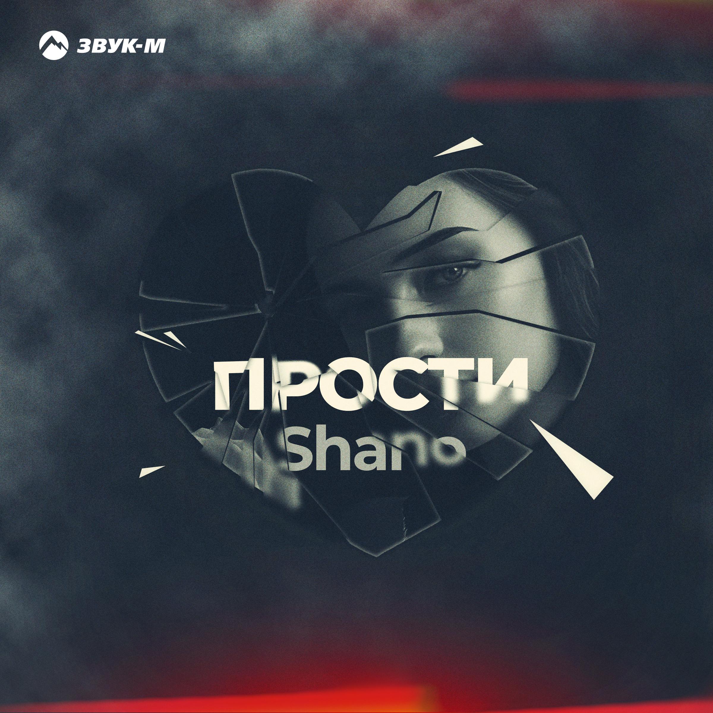 Shano - Прости