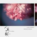 NHK大河ドラマ「八重の桜」- オリジナル・サウンドトラック III专辑