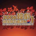 2006韩剧超强情歌精选No.1专辑