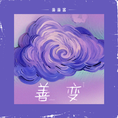 善变 cover.王靖雯