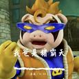 我爸就是猪霸天