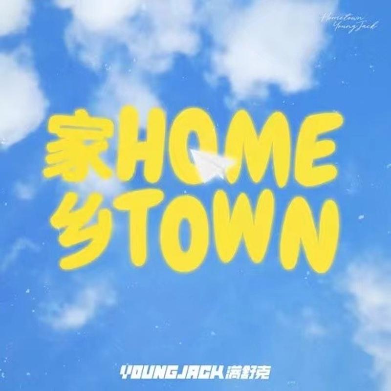 家乡HOMETOWN封面