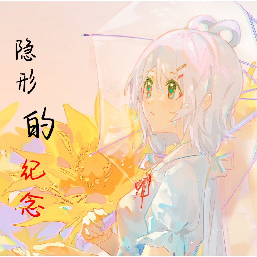 隐形的纪念（洛天依AI＆乐正绫AI）