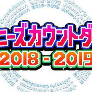 J家跨年2018-2019 Johnny’s Countdown