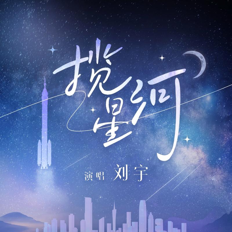 《揽星河》封面