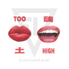 Too High（土嗨）专辑