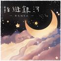 指缝银河（折光组x创造55企划）专辑