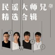 民谣大师兄精选合集