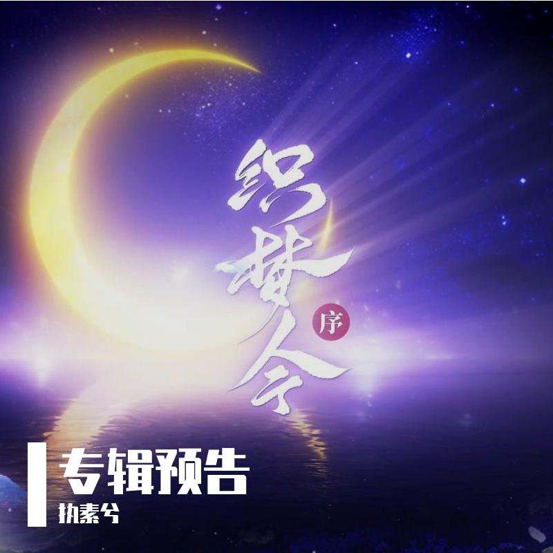 织梦令（专辑预告）