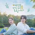 여행을 대신해 드립니다 OST