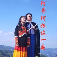 阿哥阿妹对情歌(天使邀男声)