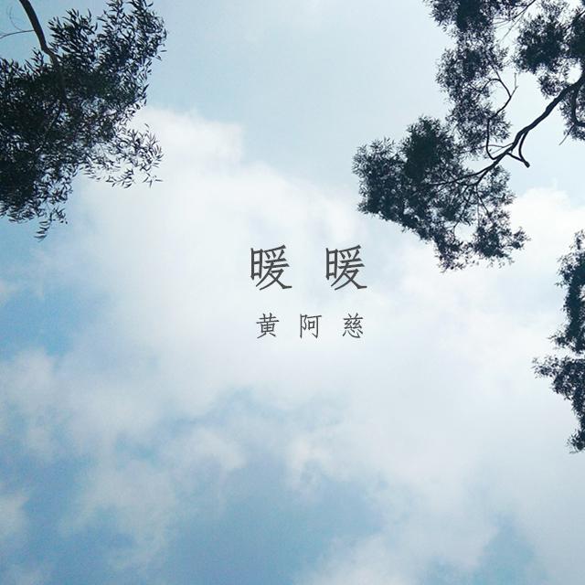 黄阿慈 - 暖暖