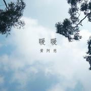 梁静茹_暖暖