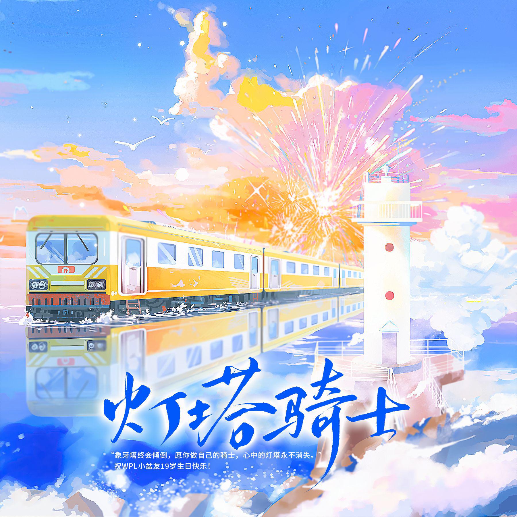 灯塔骑士（WPL19岁生贺）