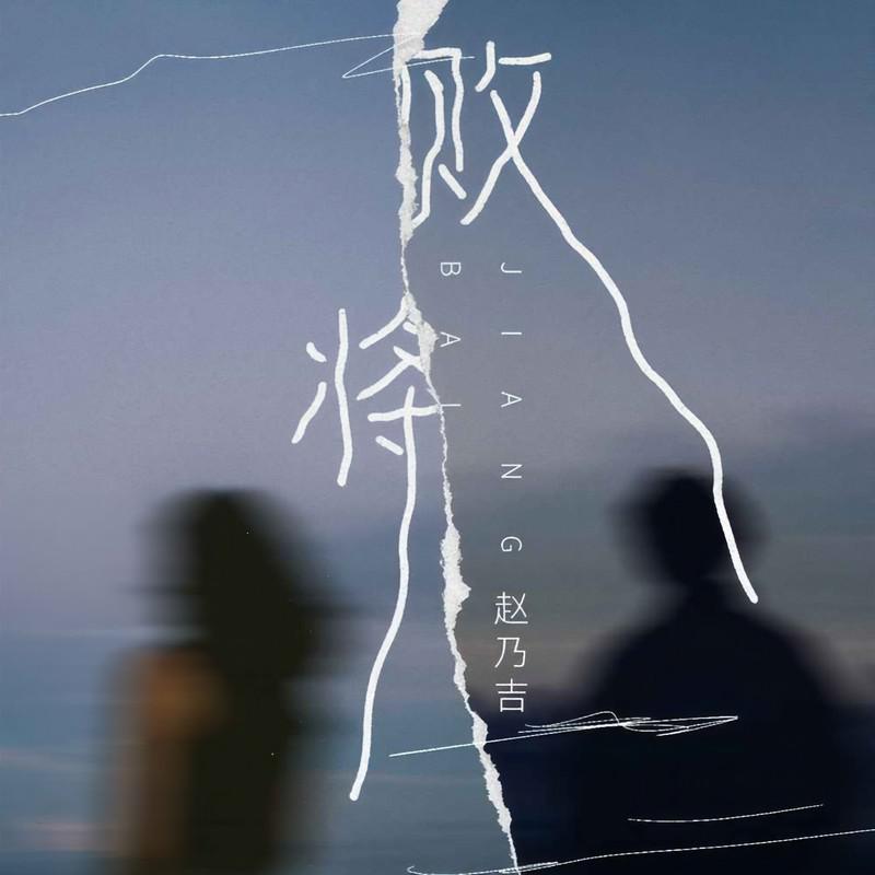 败将