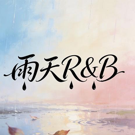 雨天R&B