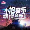 小旭音乐动漫音乐合集专辑