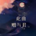 此曲赠与君