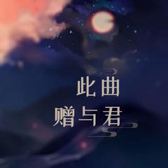 此曲赠与君