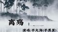 离殇（Demo版）专辑