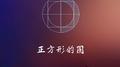 正方形的圆专辑