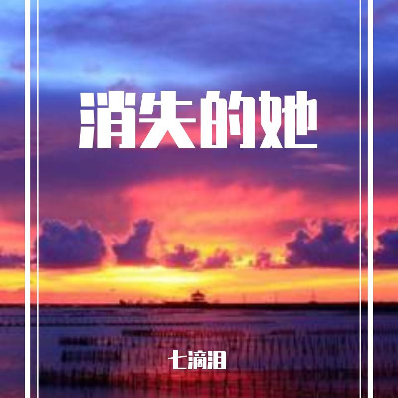 消失的她