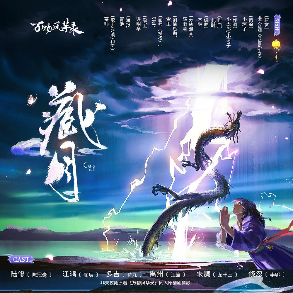 藏月《万物风华录》