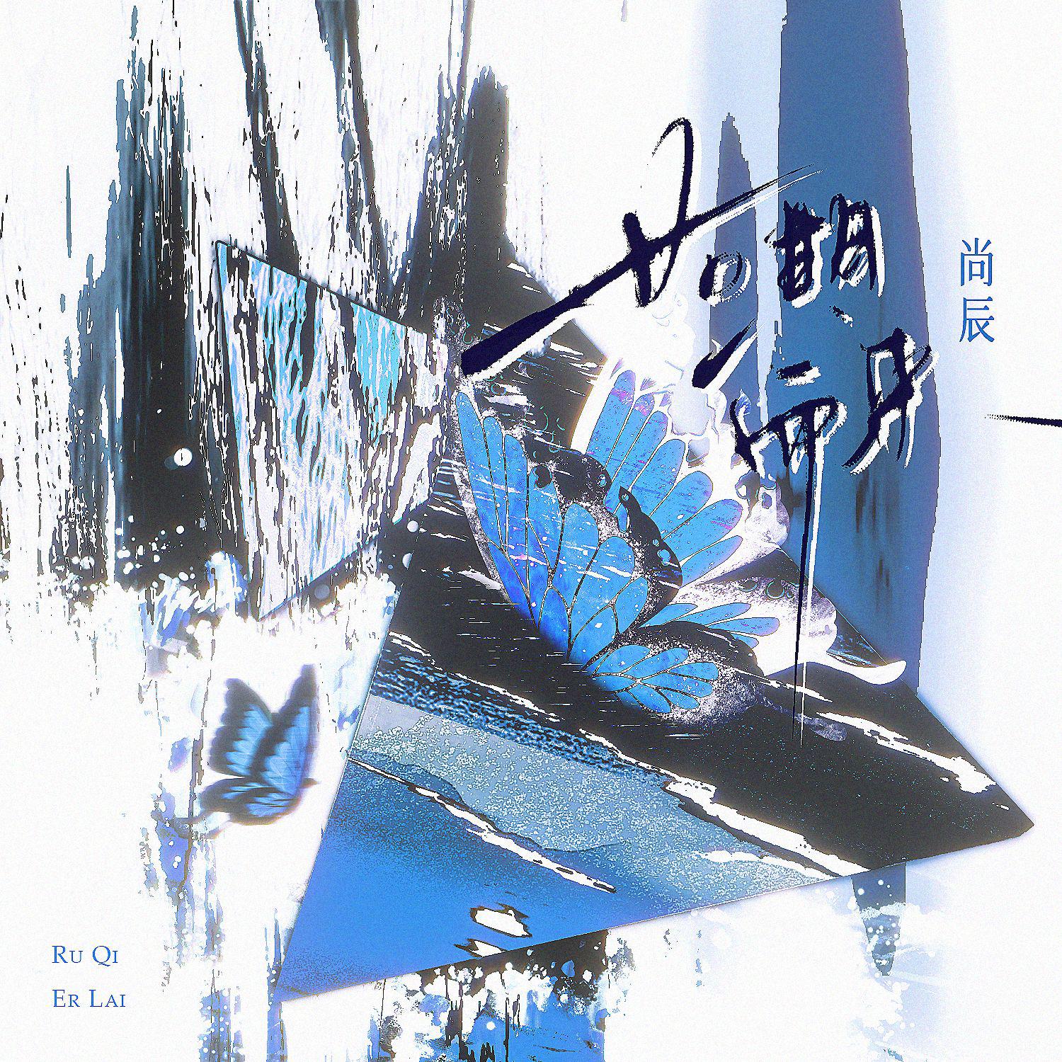如期而来专辑