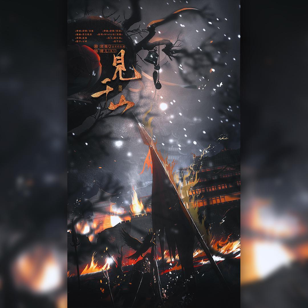 将进酒·见千山「《将进酒》官方主题曲 双御版」
