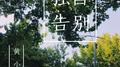 独自告别专辑
