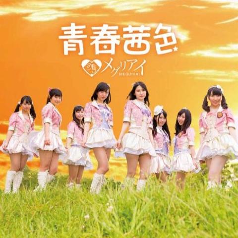 青春茜色