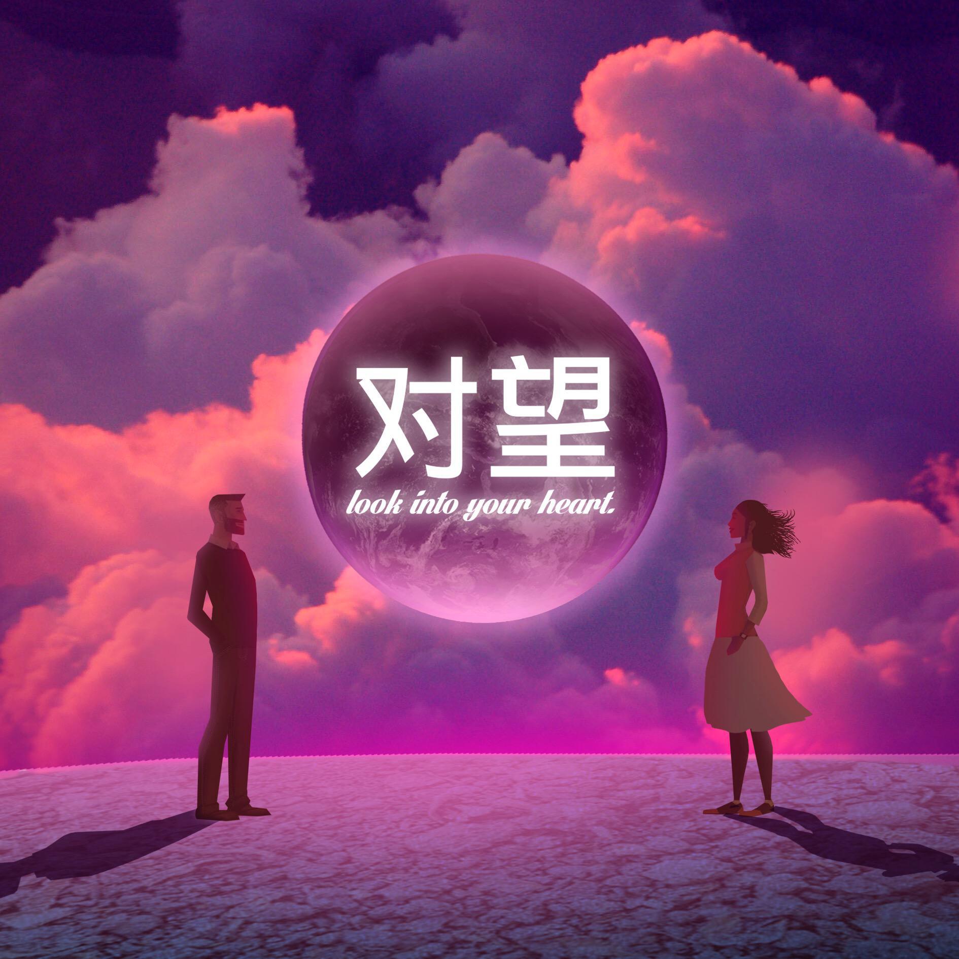 对望（Remix）