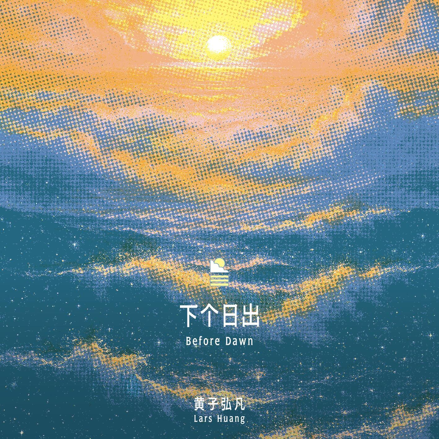 下个日出专辑