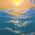 下个日出专辑