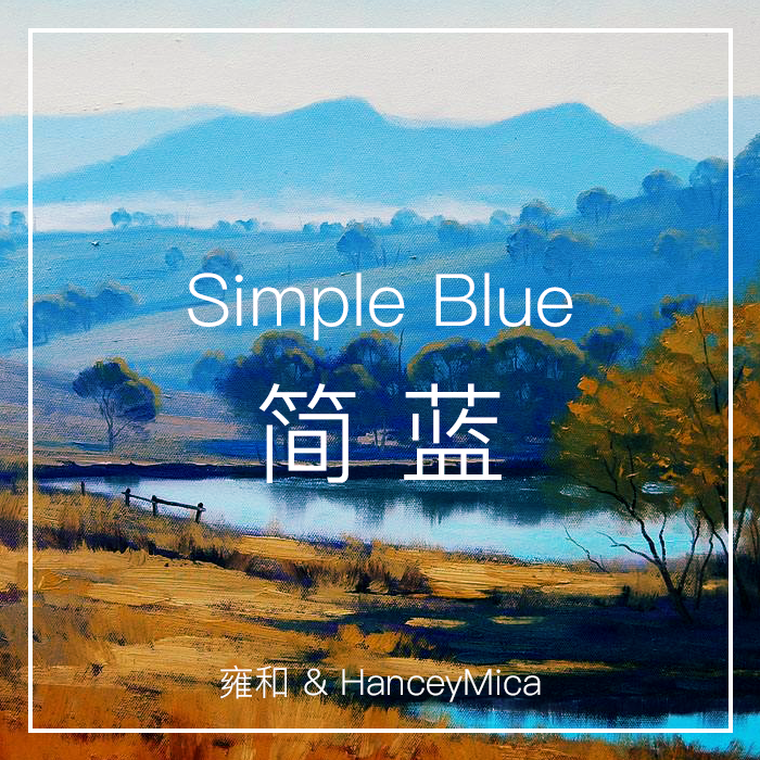 Simple Blue/简蓝专辑