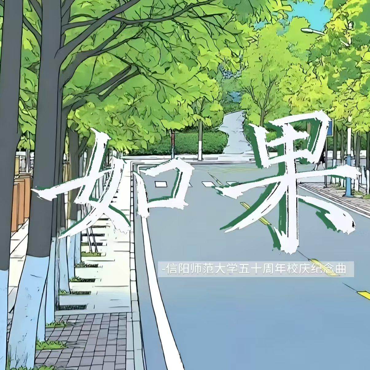 如果（信师大五十周年校庆纪念曲）