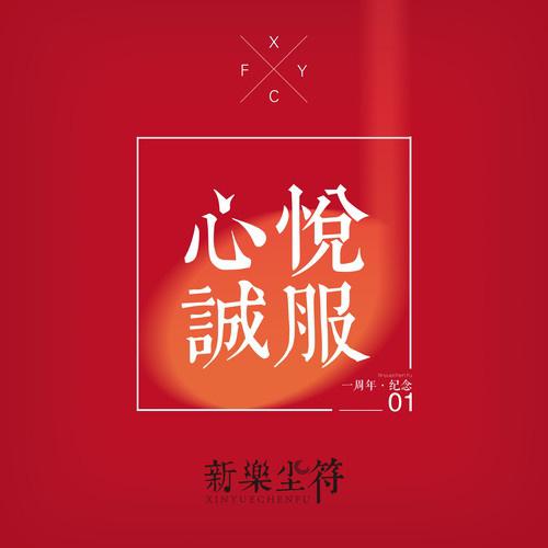 心悦诚服 (一周年主题曲)专辑