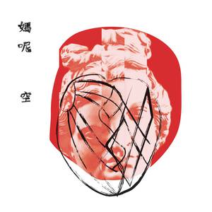 马嘉均、邓尚义(占史) - 妈呢空 （升5半音）