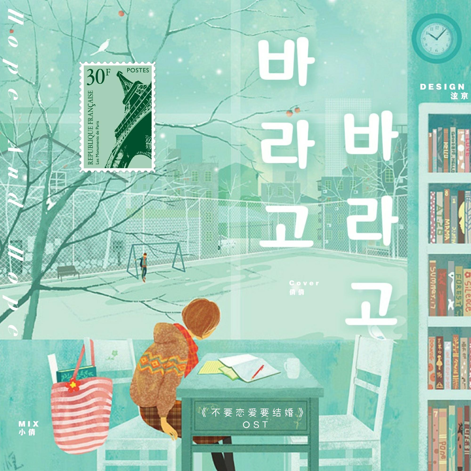 바라고 바라고 (盼了又盼) (不要恋爱要结婚 OST)（翻自 金娜英）