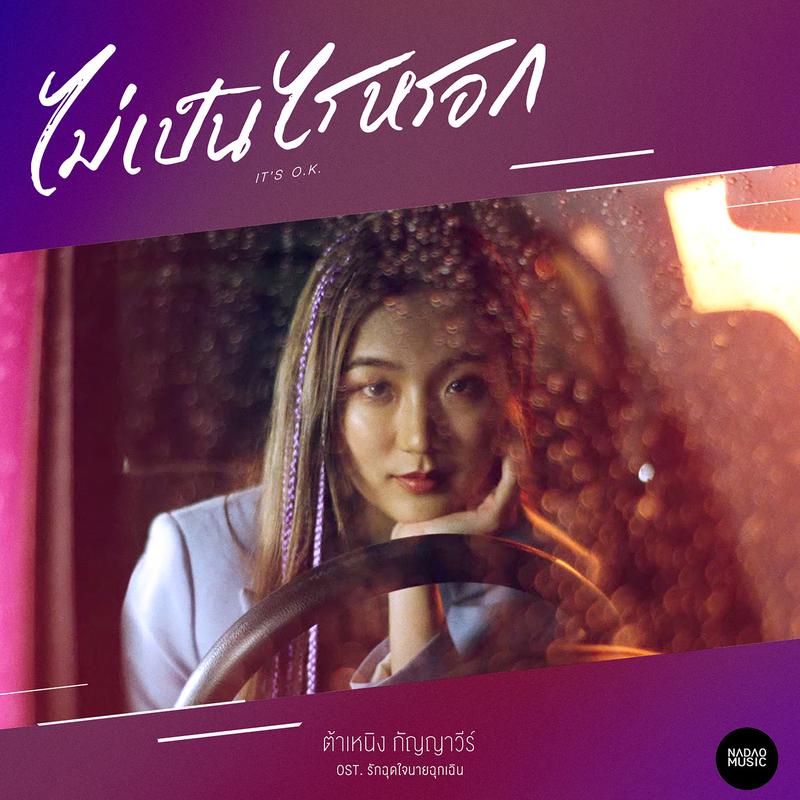 ไม่เป็นไรหรอก (It’s O.K.) (From My Ambulance Original Soundtrack)