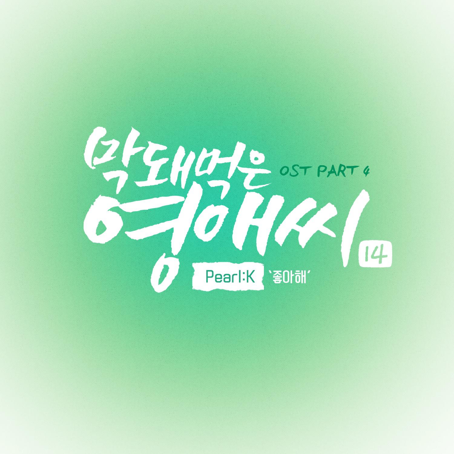 막돼먹은 영애씨 시즌 14 OST Part.4专辑