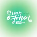 막돼먹은 영애씨 시즌 14 OST Part.4