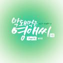 막돼먹은 영애씨 시즌 14 OST Part.4专辑