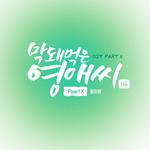 막돼먹은 영애씨 시즌 14 OST Part.4专辑