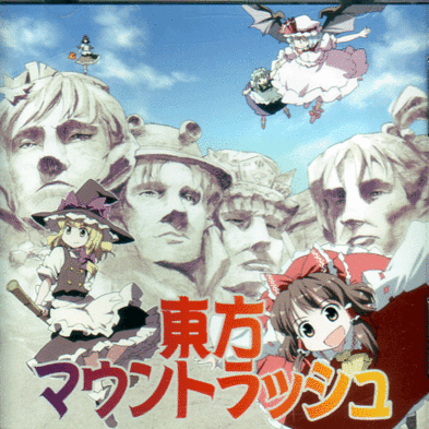 东方マウントラッシュ