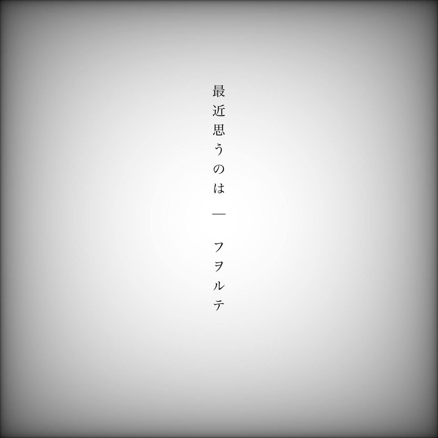最近思うのは