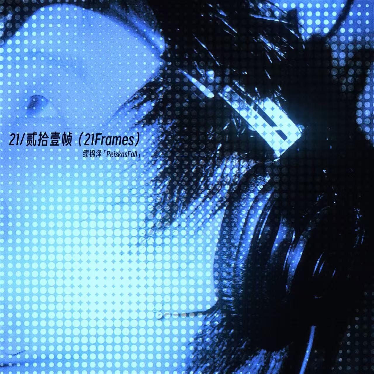 贰拾壹帧（21 Frames）