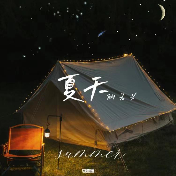 夏天的名义