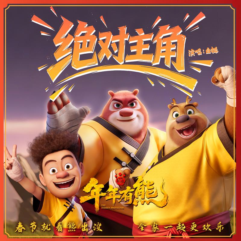 绝对主角